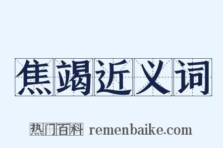 焦竭近义词是什么意思的图片